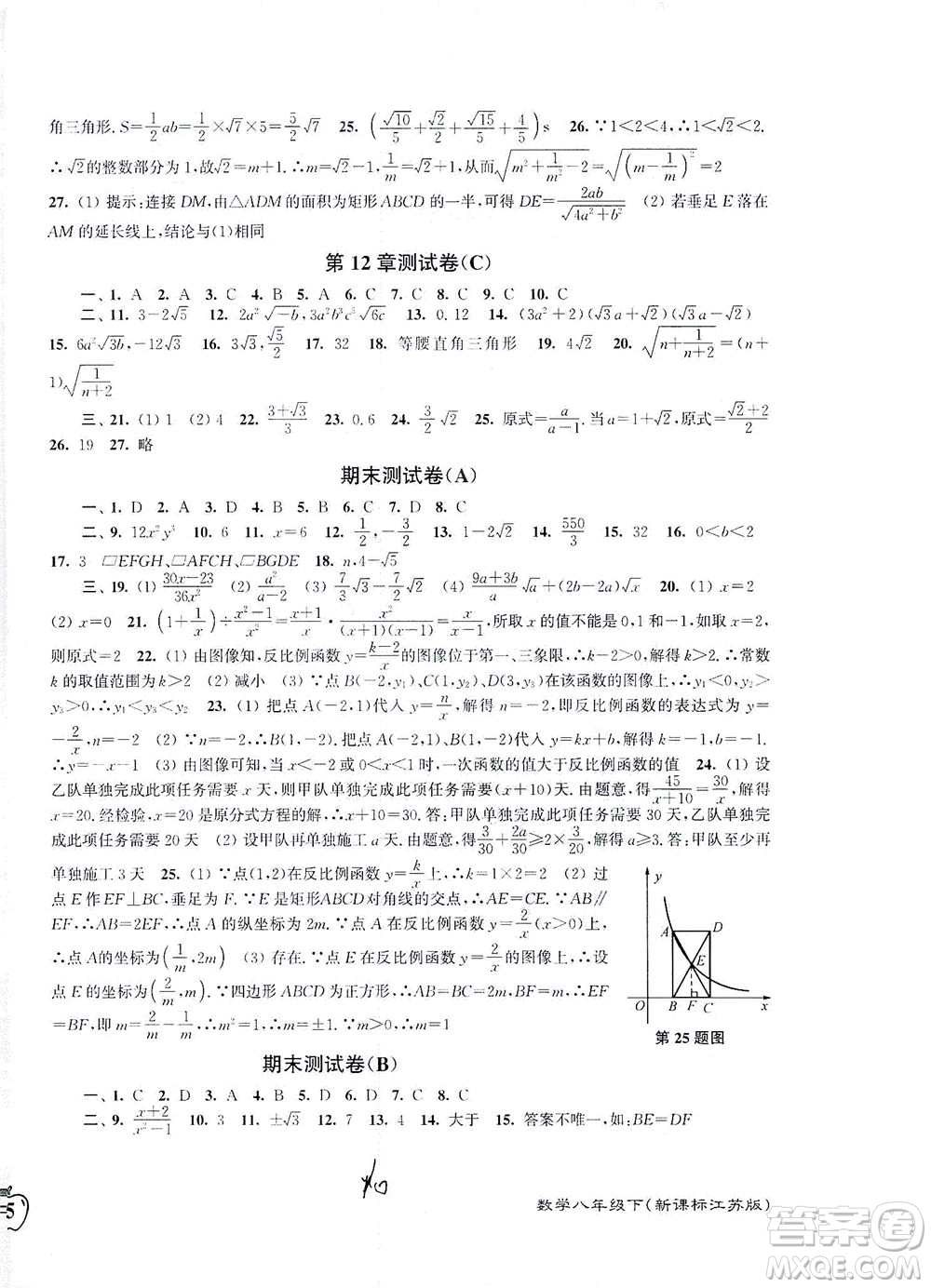 東南大學(xué)出版社2021江蘇密卷數(shù)學(xué)八年級下冊新課標(biāo)江蘇版答案