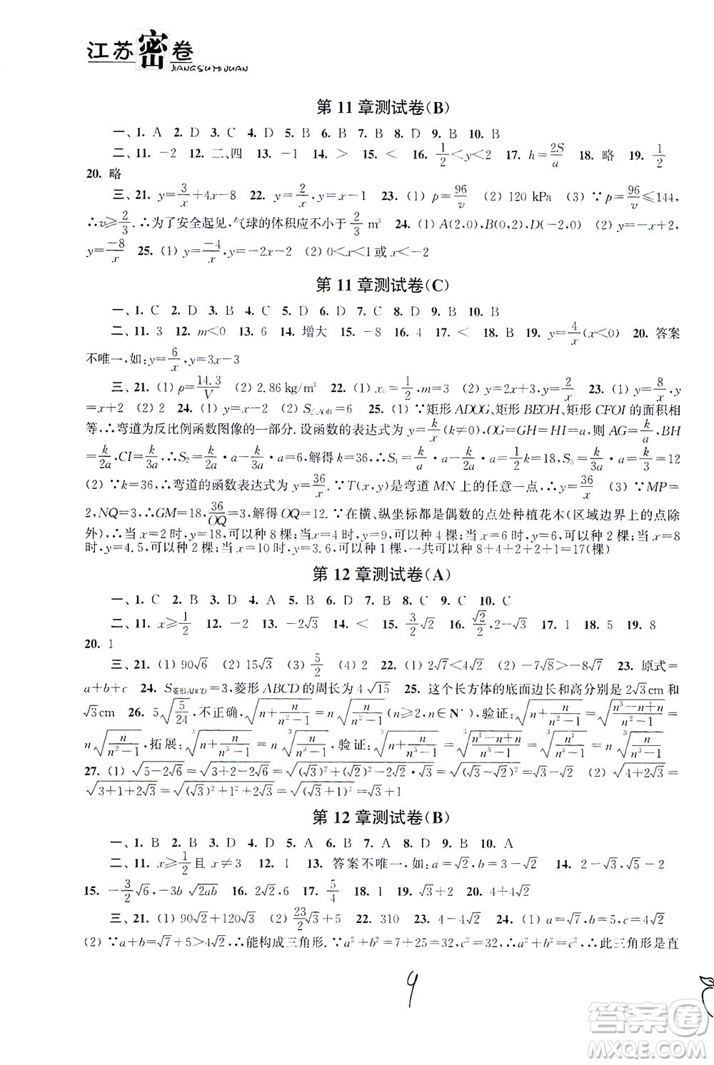 東南大學(xué)出版社2021江蘇密卷數(shù)學(xué)八年級下冊新課標(biāo)江蘇版答案