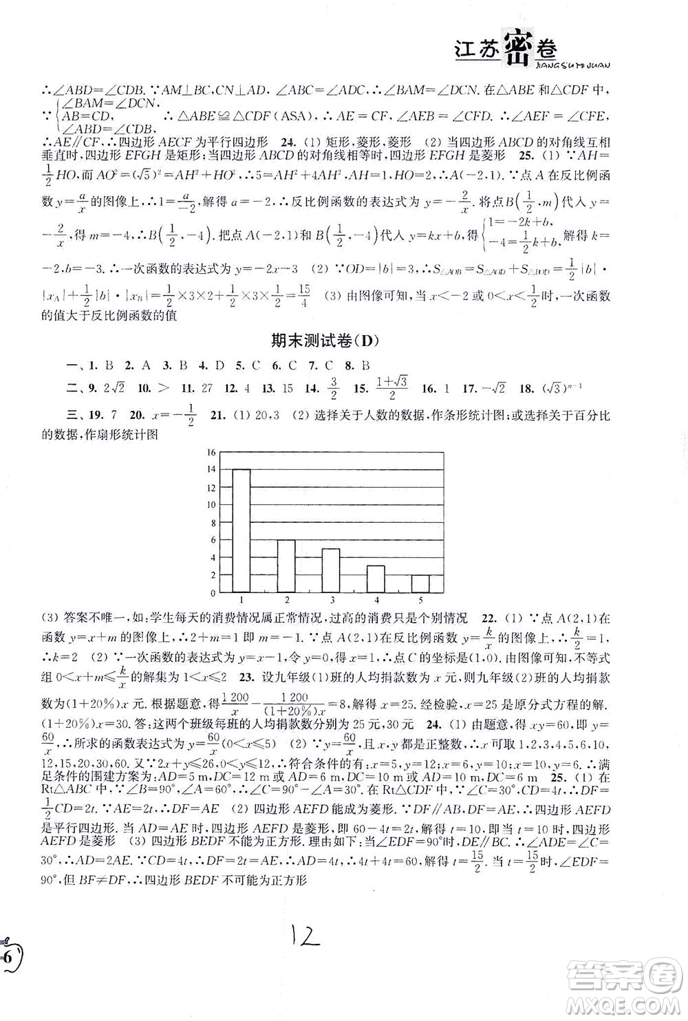 東南大學(xué)出版社2021江蘇密卷數(shù)學(xué)八年級下冊新課標(biāo)江蘇版答案