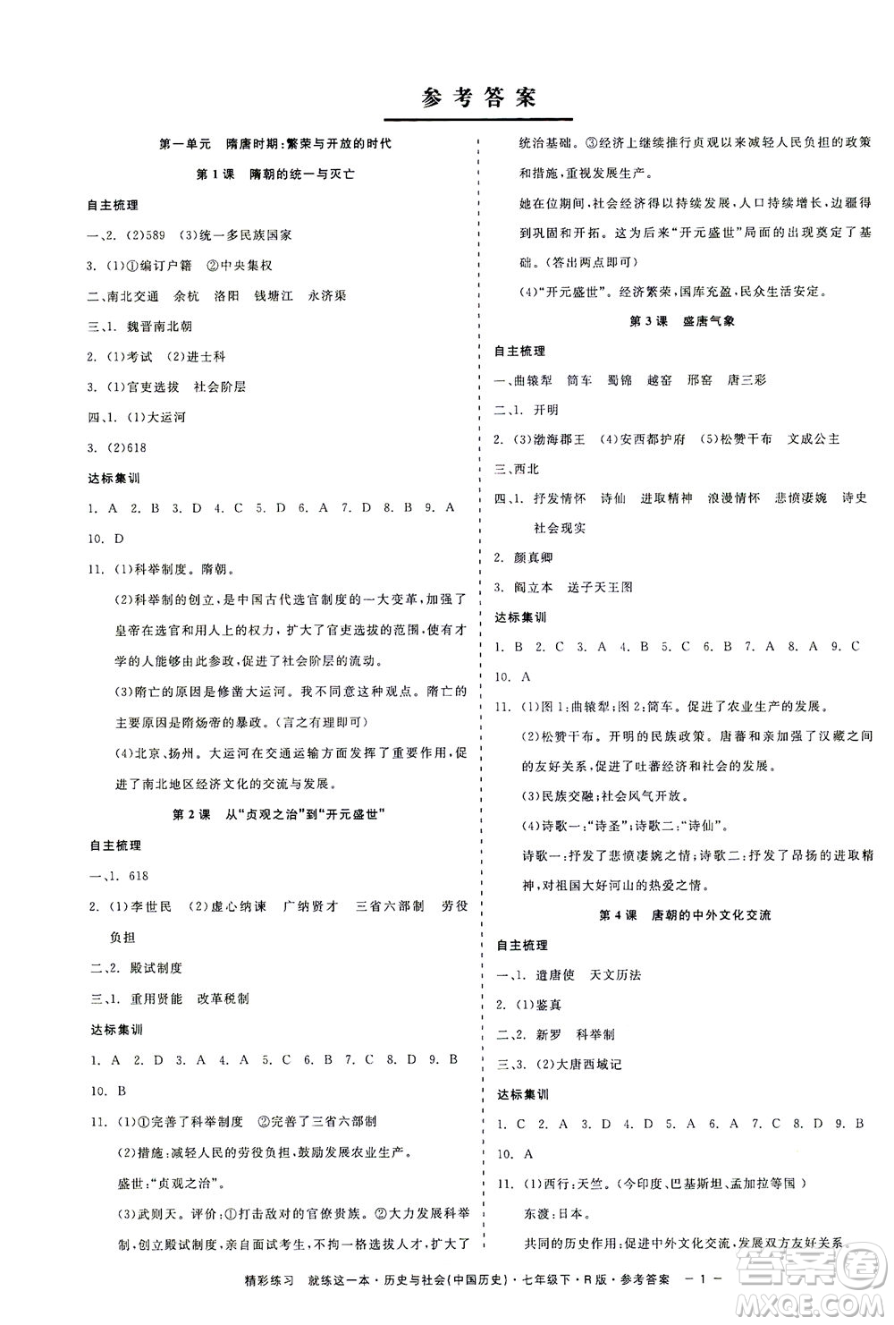 浙江工商大學(xué)出版社2021精彩練習(xí)就練這一本七年級(jí)歷史下冊(cè)人教版答案