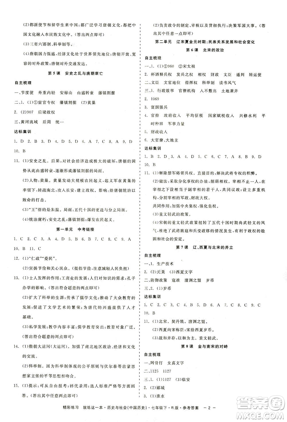 浙江工商大學(xué)出版社2021精彩練習(xí)就練這一本七年級(jí)歷史下冊(cè)人教版答案