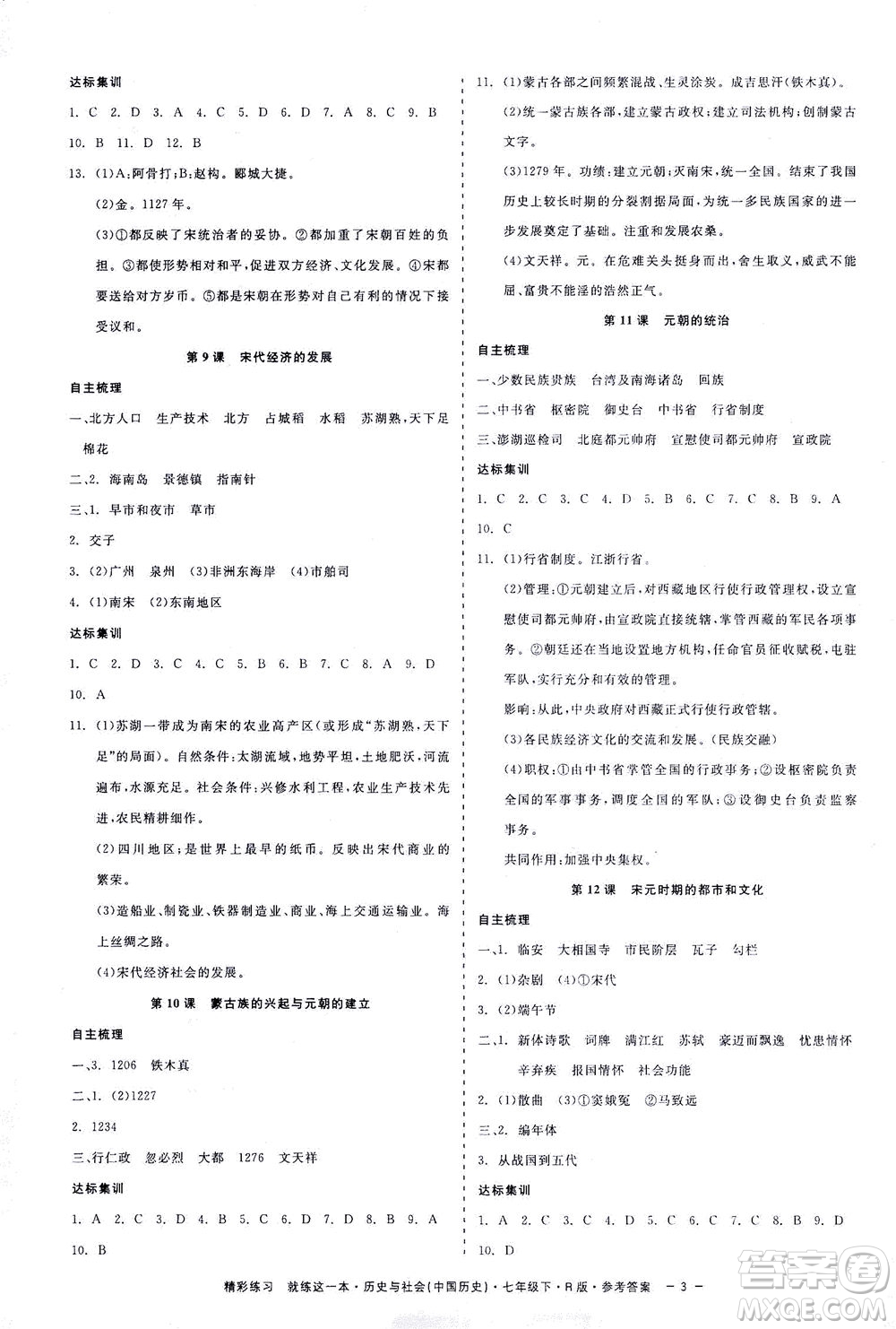 浙江工商大學(xué)出版社2021精彩練習(xí)就練這一本七年級(jí)歷史下冊(cè)人教版答案