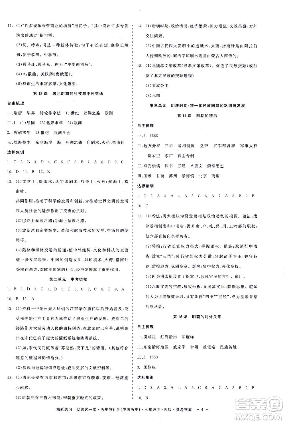 浙江工商大學(xué)出版社2021精彩練習(xí)就練這一本七年級(jí)歷史下冊(cè)人教版答案