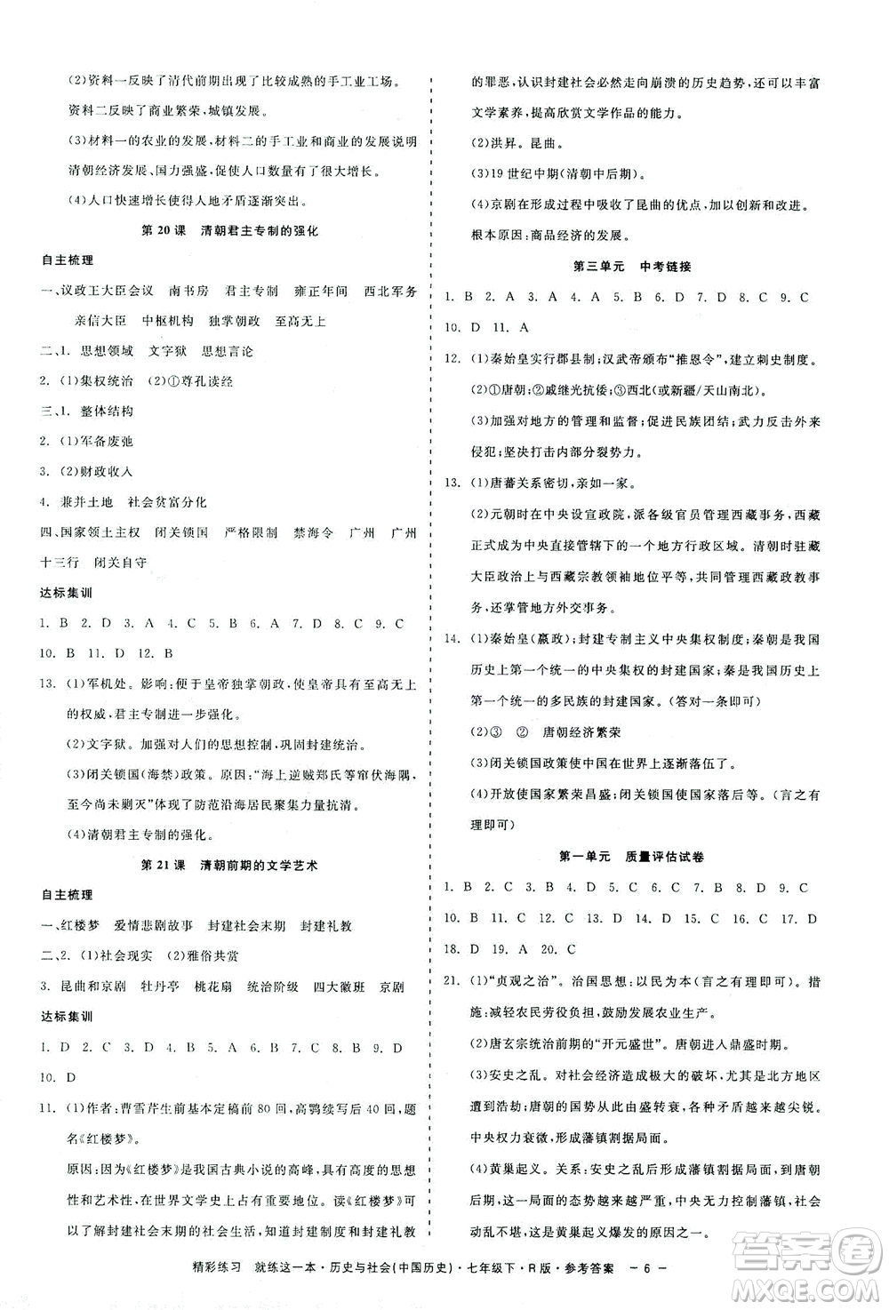 浙江工商大學(xué)出版社2021精彩練習(xí)就練這一本七年級(jí)歷史下冊(cè)人教版答案