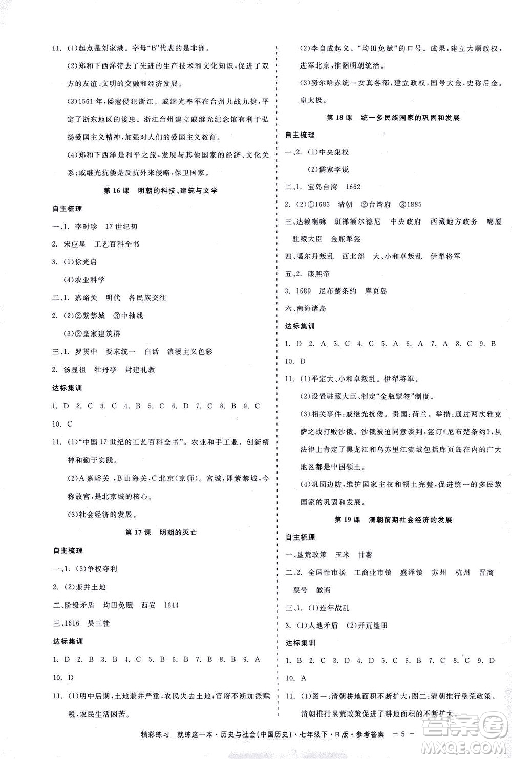 浙江工商大學(xué)出版社2021精彩練習(xí)就練這一本七年級(jí)歷史下冊(cè)人教版答案