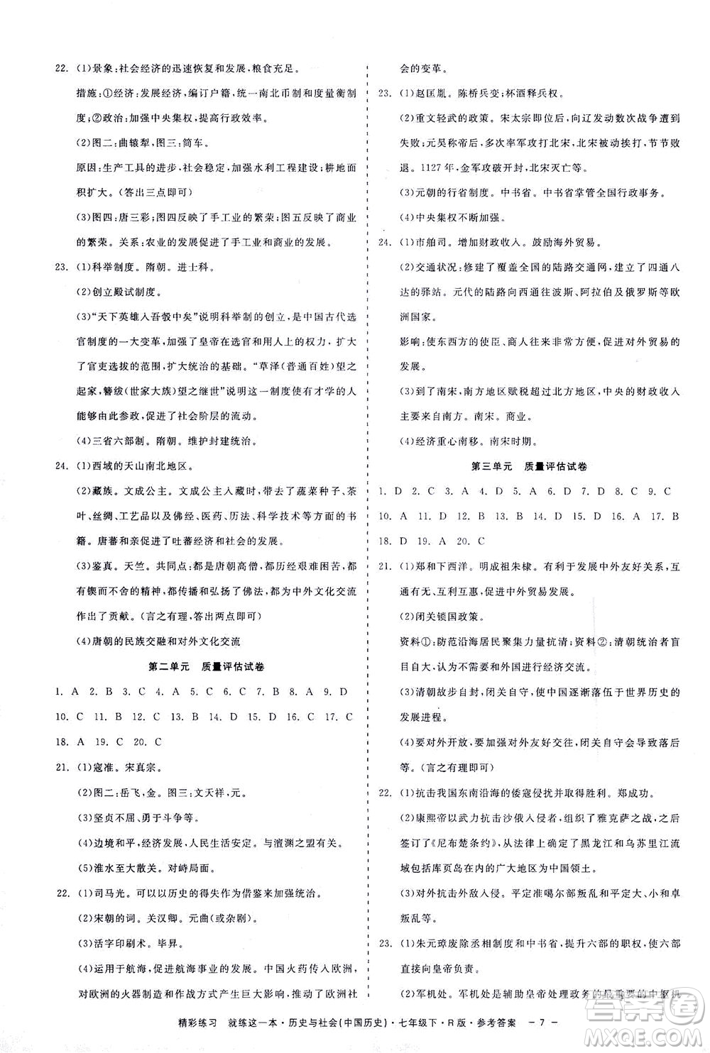 浙江工商大學(xué)出版社2021精彩練習(xí)就練這一本七年級(jí)歷史下冊(cè)人教版答案