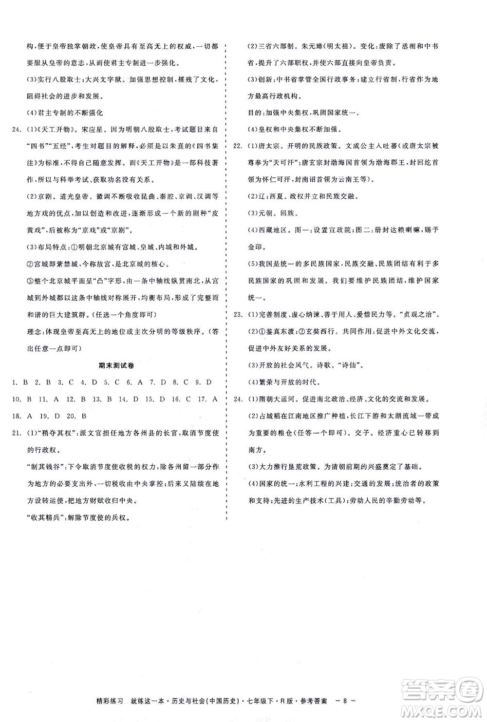 浙江工商大學(xué)出版社2021精彩練習(xí)就練這一本七年級(jí)歷史下冊(cè)人教版答案