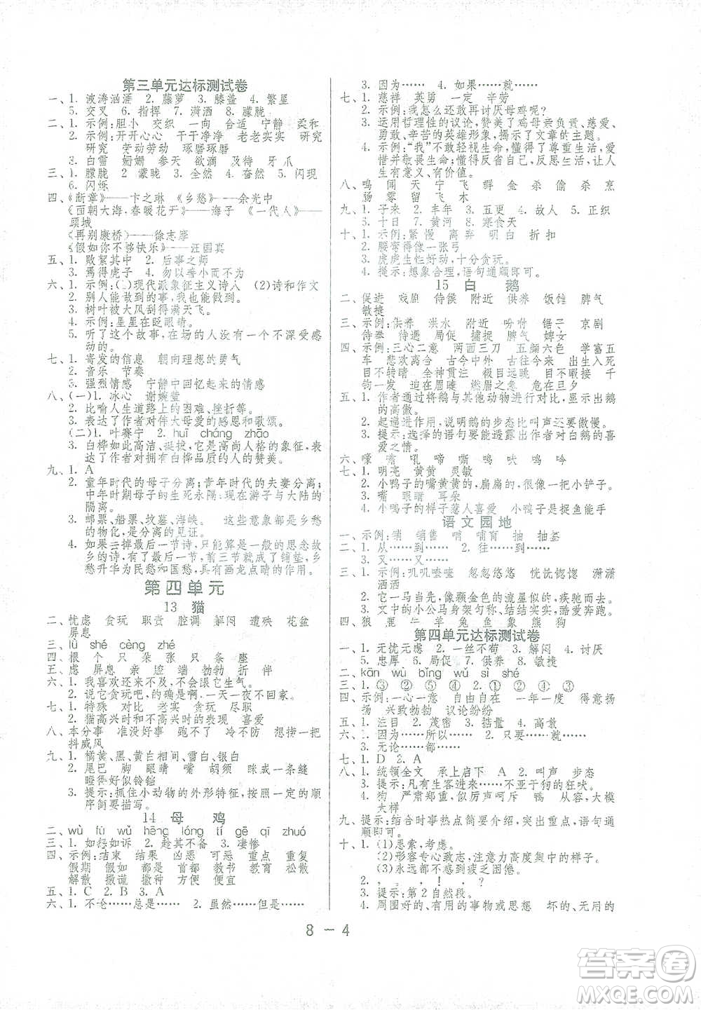 江蘇人民出版社2021年1課3練單元達(dá)標(biāo)測(cè)試四年級(jí)下冊(cè)語(yǔ)文人教版參考答案