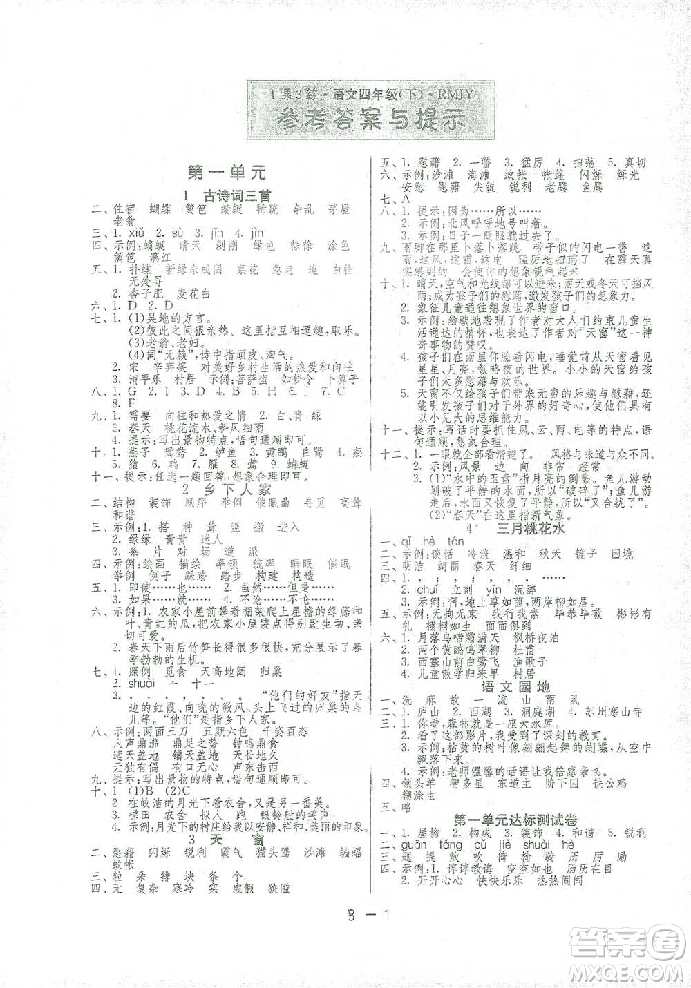 江蘇人民出版社2021年1課3練單元達(dá)標(biāo)測(cè)試四年級(jí)下冊(cè)語(yǔ)文人教版參考答案