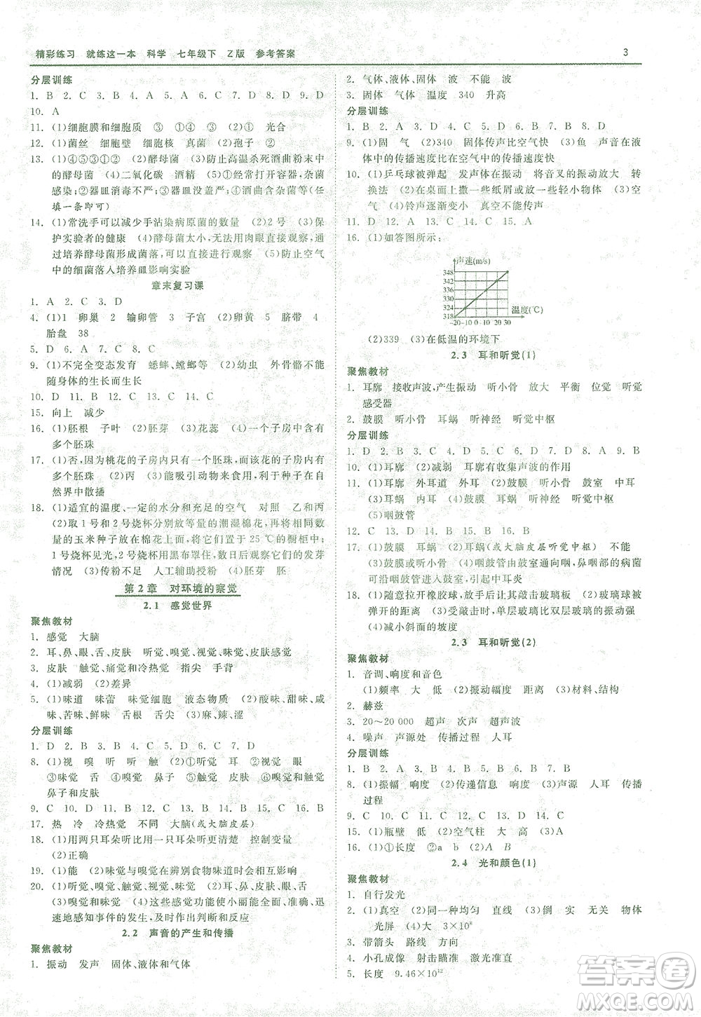 浙江工商大學(xué)出版社2021精彩練習(xí)就練這一本七年級(jí)科學(xué)下冊(cè)浙教版答案