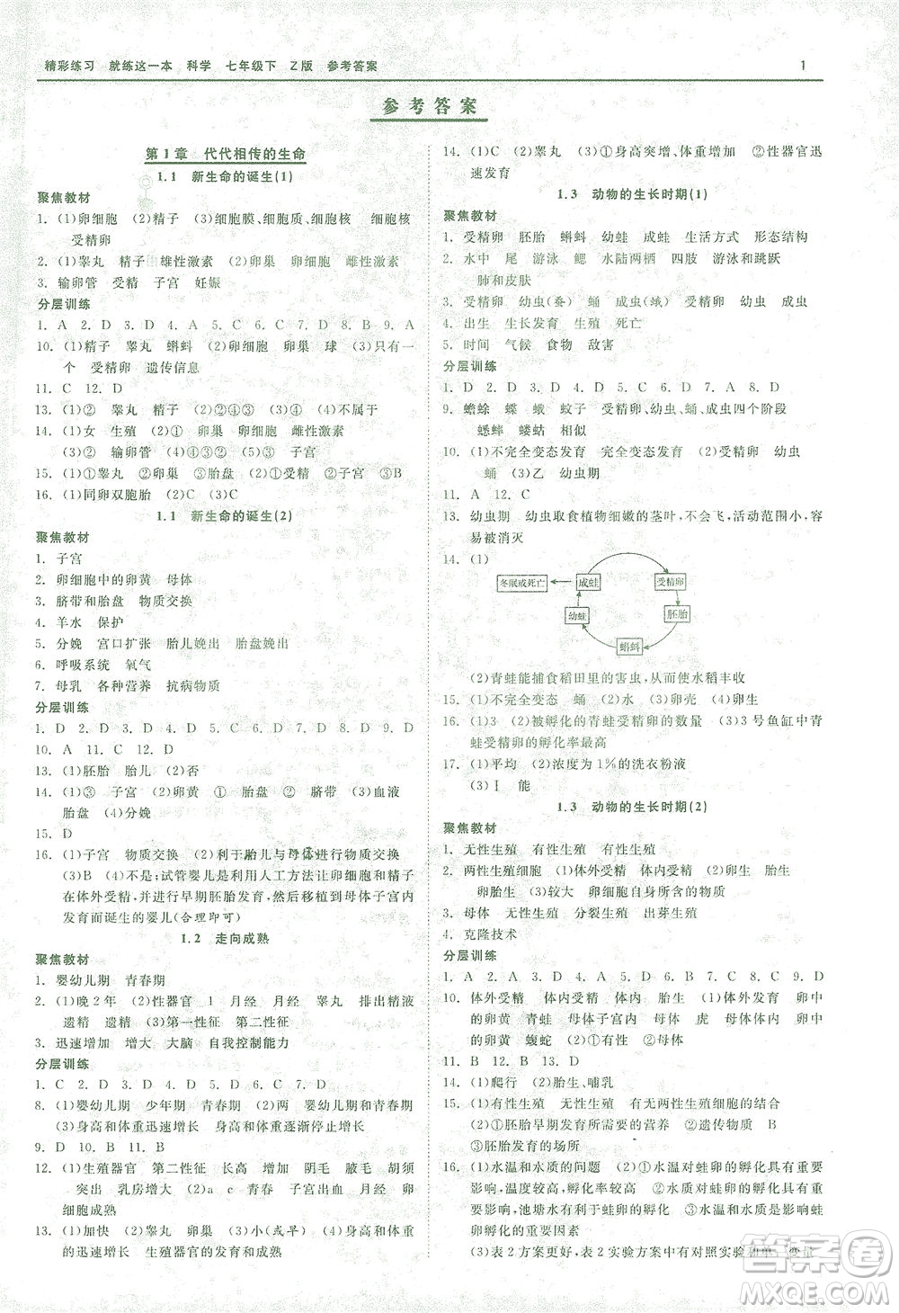 浙江工商大學(xué)出版社2021精彩練習(xí)就練這一本七年級(jí)科學(xué)下冊(cè)浙教版答案