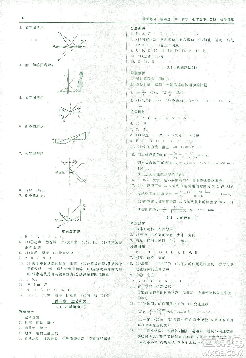 浙江工商大學(xué)出版社2021精彩練習(xí)就練這一本七年級(jí)科學(xué)下冊(cè)浙教版答案