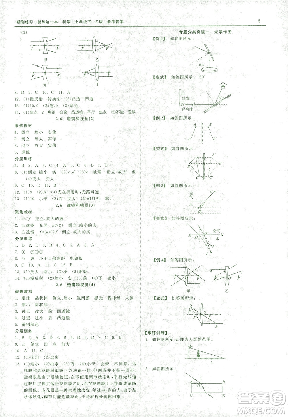 浙江工商大學(xué)出版社2021精彩練習(xí)就練這一本七年級(jí)科學(xué)下冊(cè)浙教版答案