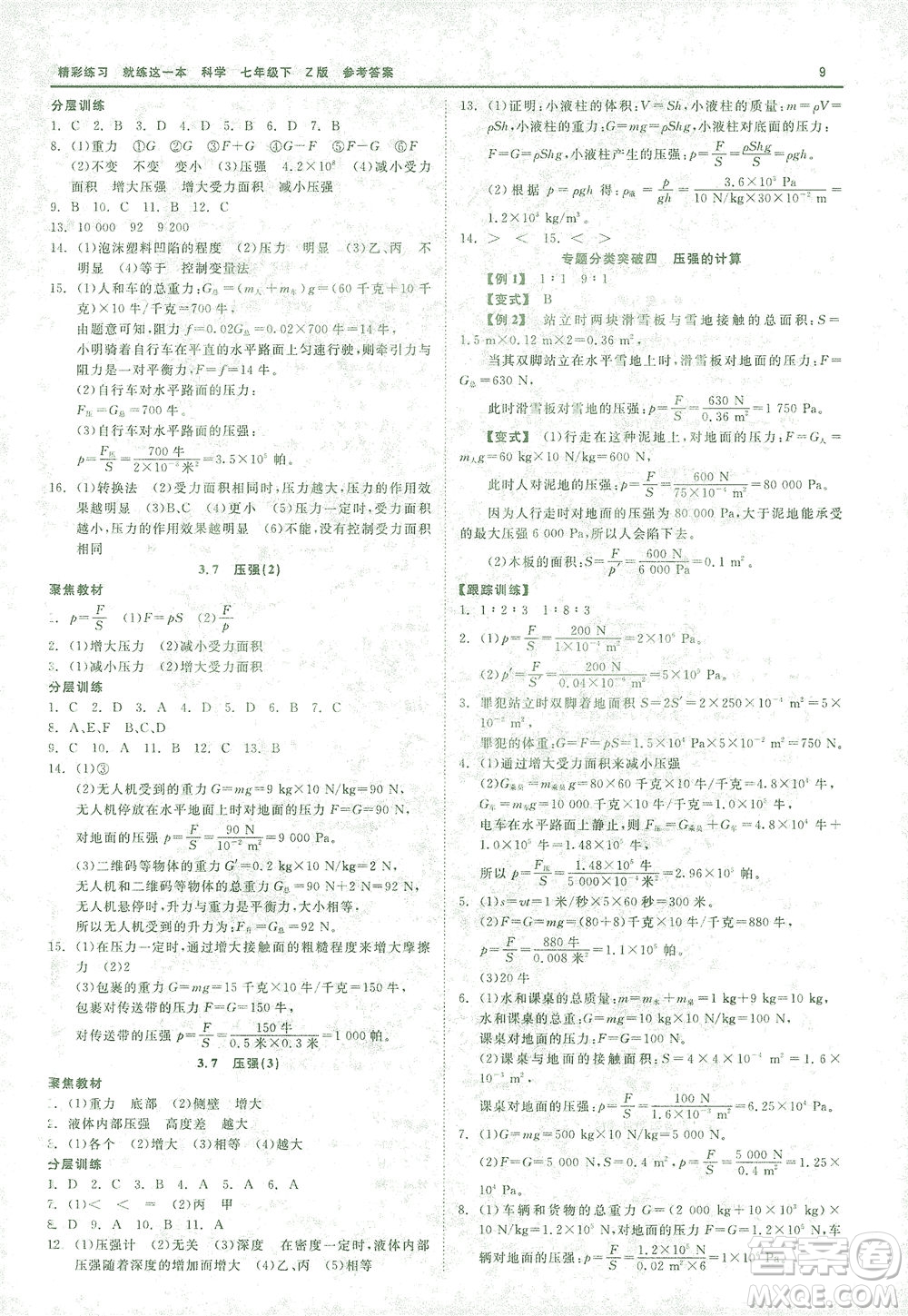 浙江工商大學(xué)出版社2021精彩練習(xí)就練這一本七年級(jí)科學(xué)下冊(cè)浙教版答案