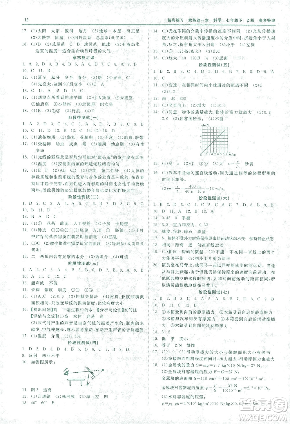 浙江工商大學(xué)出版社2021精彩練習(xí)就練這一本七年級(jí)科學(xué)下冊(cè)浙教版答案