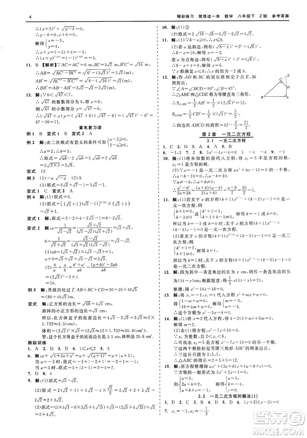 浙江工商大學(xué)出版社2021精彩練習(xí)就練這一本八年級(jí)數(shù)學(xué)下冊浙教版答案