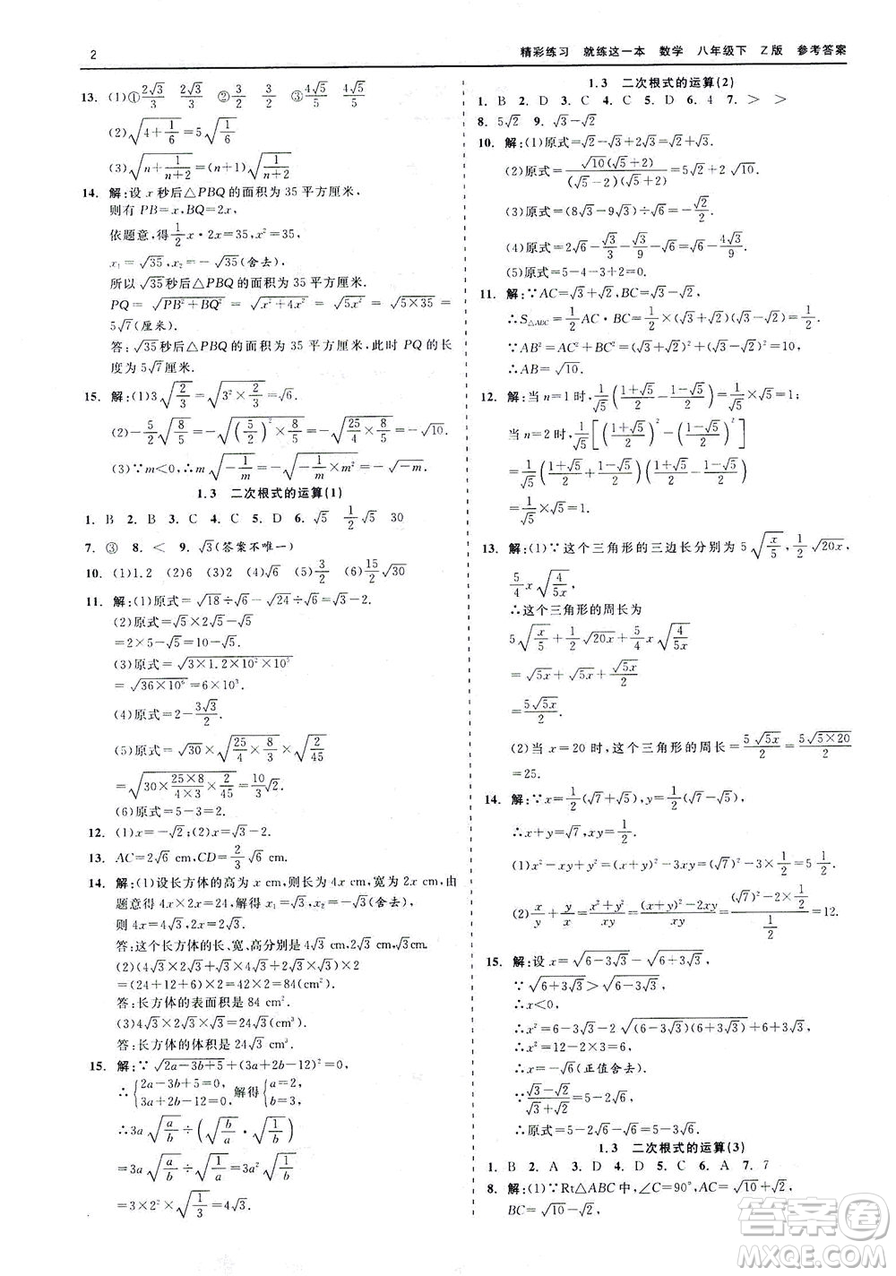 浙江工商大學(xué)出版社2021精彩練習(xí)就練這一本八年級(jí)數(shù)學(xué)下冊浙教版答案