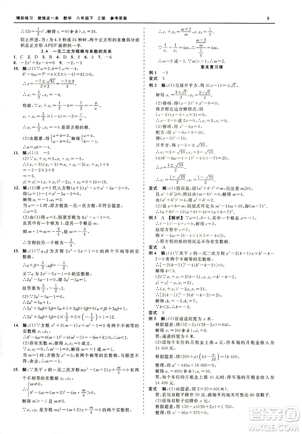 浙江工商大學(xué)出版社2021精彩練習(xí)就練這一本八年級(jí)數(shù)學(xué)下冊浙教版答案