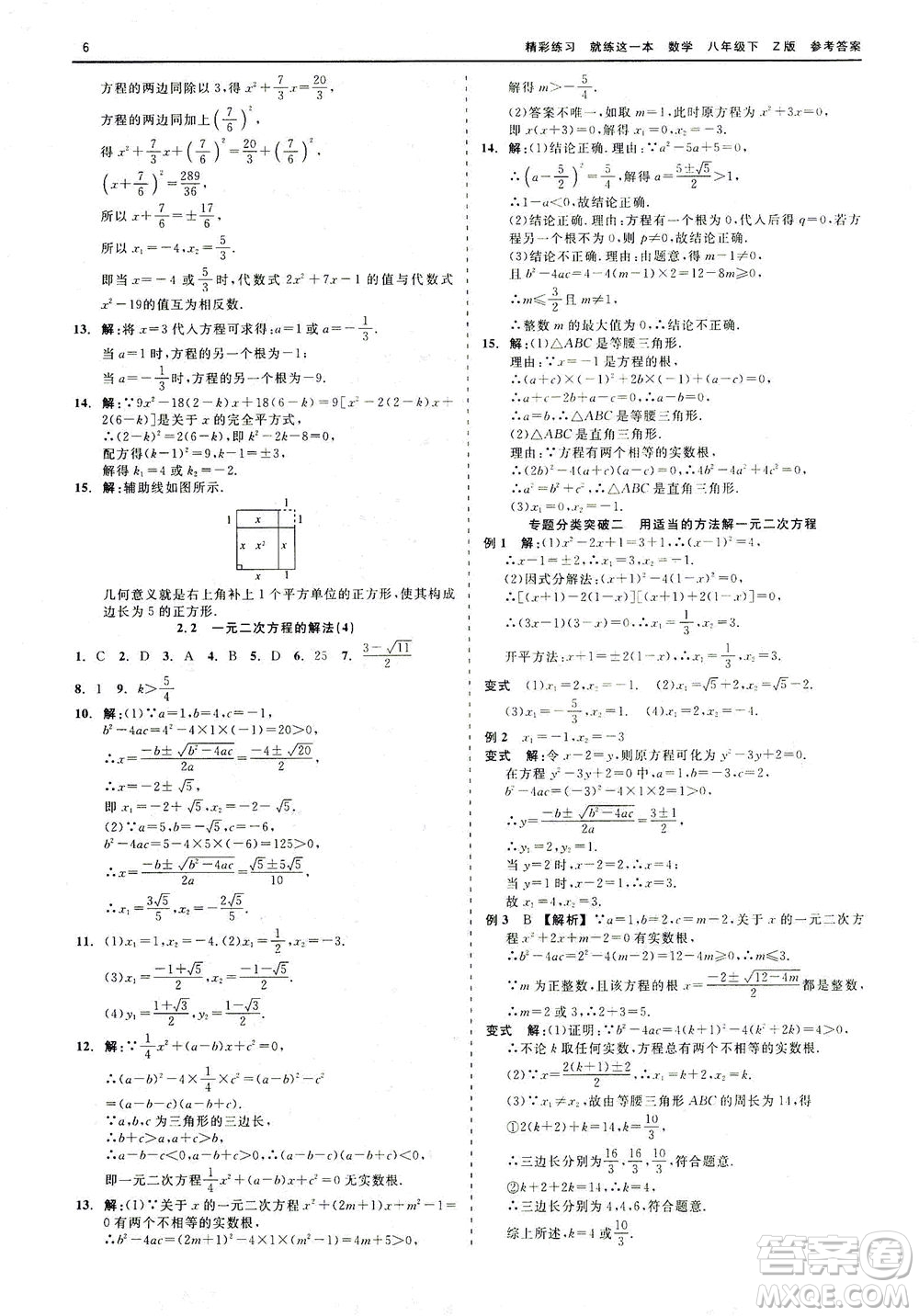 浙江工商大學(xué)出版社2021精彩練習(xí)就練這一本八年級(jí)數(shù)學(xué)下冊浙教版答案