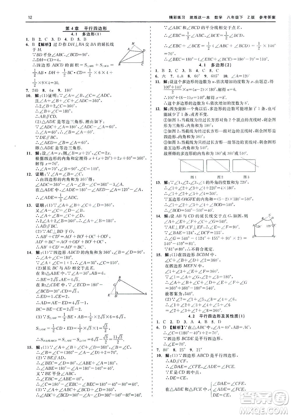 浙江工商大學(xué)出版社2021精彩練習(xí)就練這一本八年級(jí)數(shù)學(xué)下冊浙教版答案