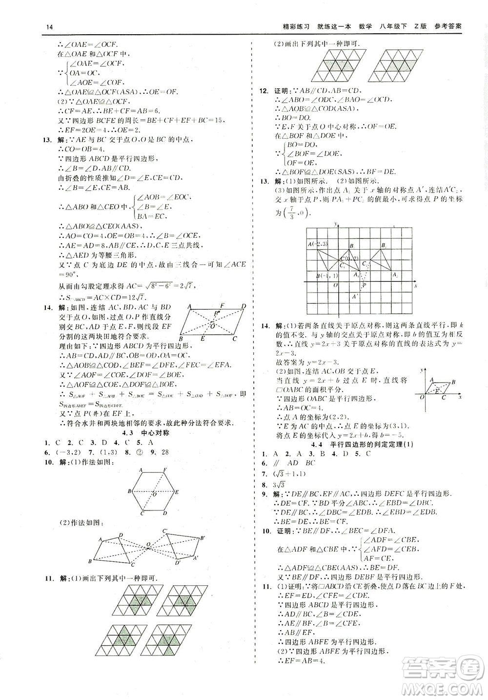 浙江工商大學(xué)出版社2021精彩練習(xí)就練這一本八年級(jí)數(shù)學(xué)下冊浙教版答案