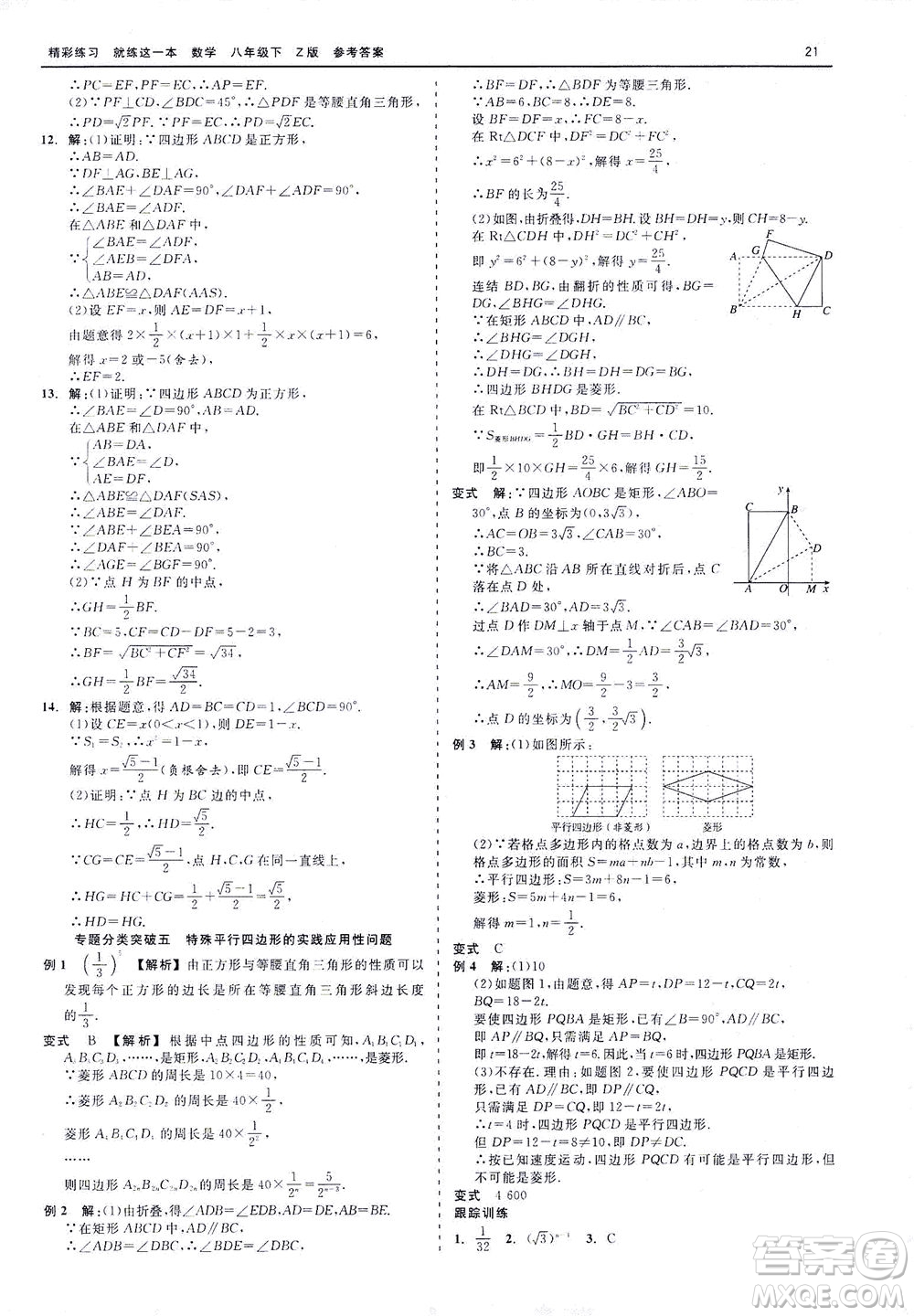 浙江工商大學(xué)出版社2021精彩練習(xí)就練這一本八年級(jí)數(shù)學(xué)下冊浙教版答案