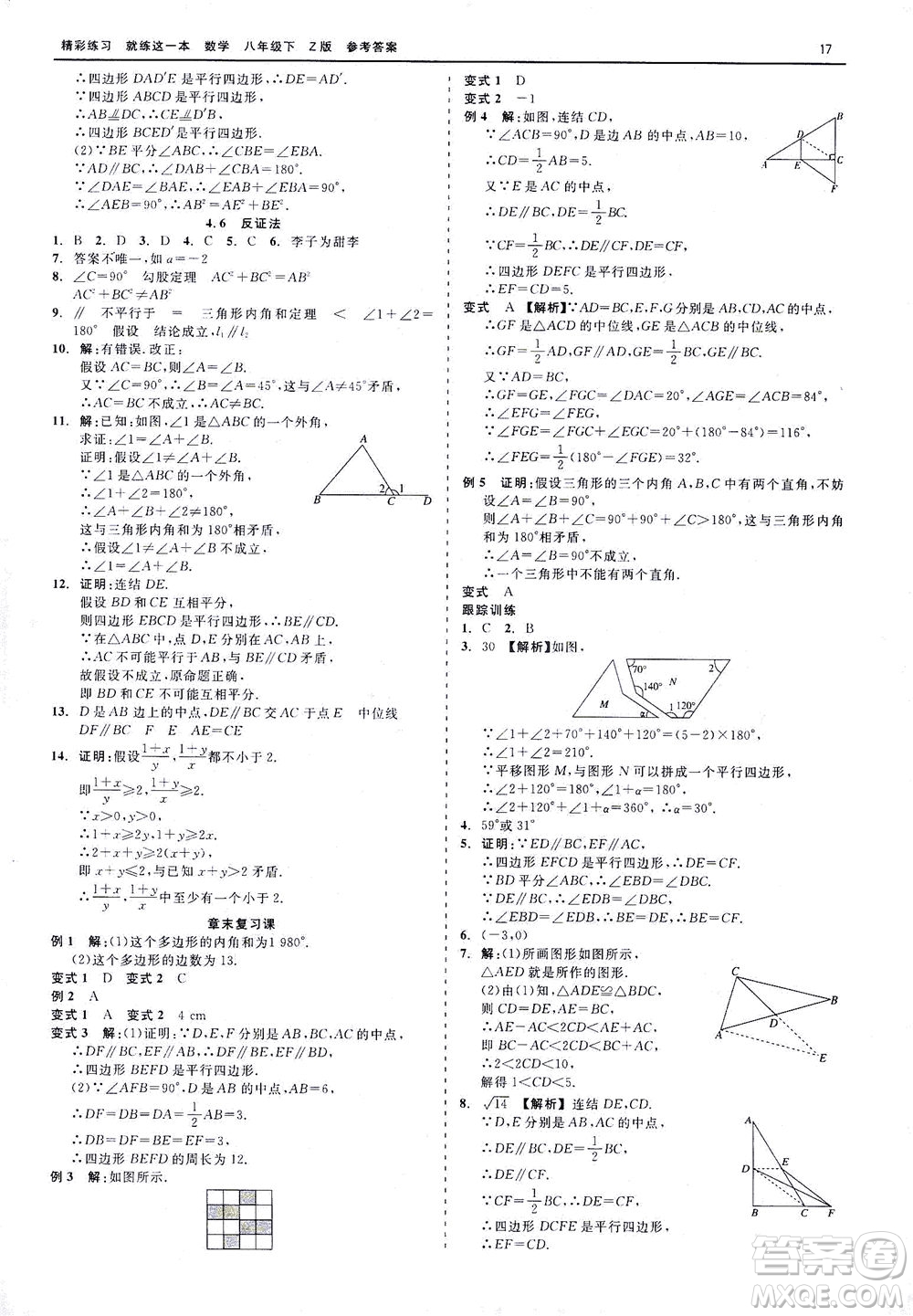 浙江工商大學(xué)出版社2021精彩練習(xí)就練這一本八年級(jí)數(shù)學(xué)下冊浙教版答案