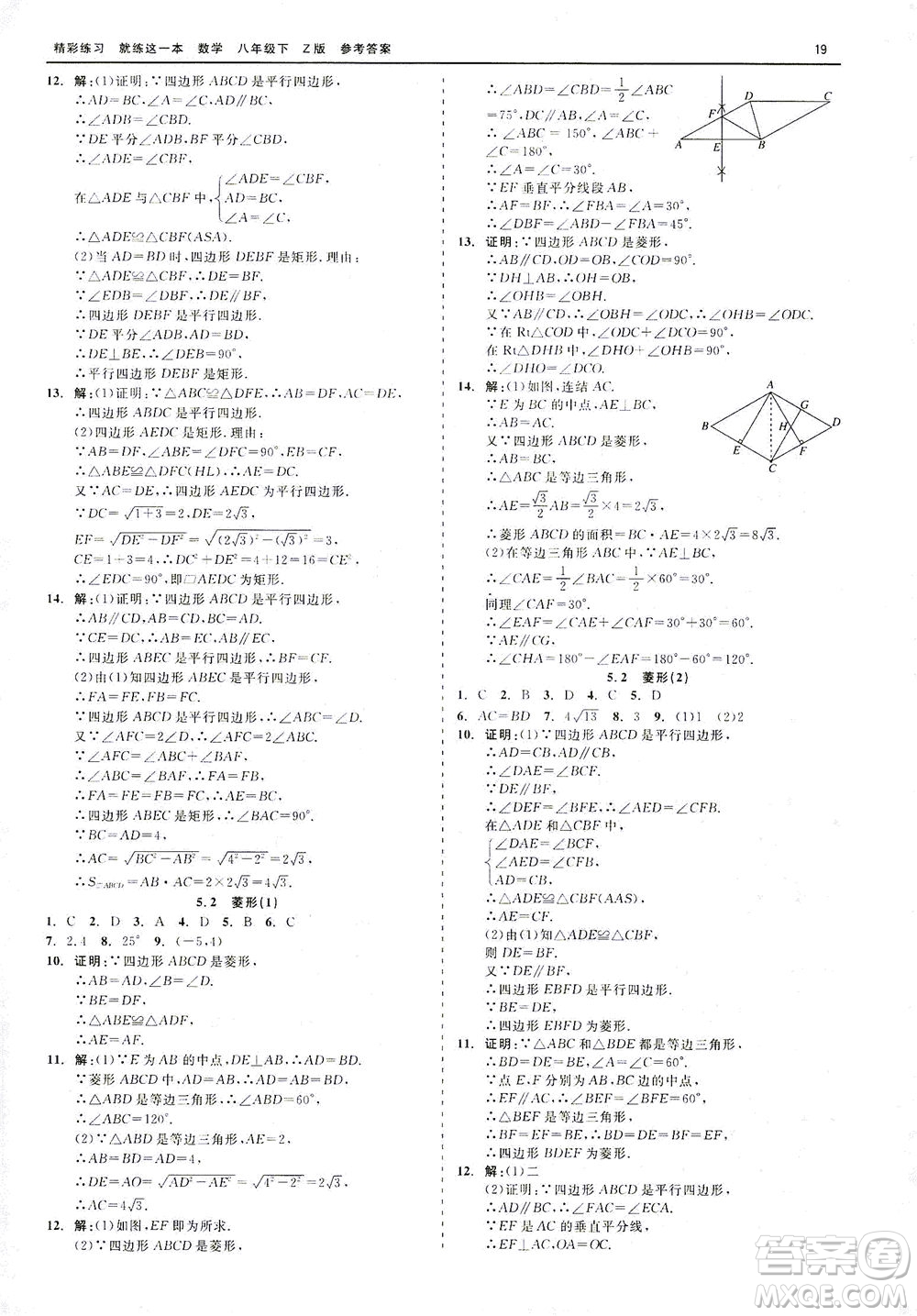 浙江工商大學(xué)出版社2021精彩練習(xí)就練這一本八年級(jí)數(shù)學(xué)下冊浙教版答案