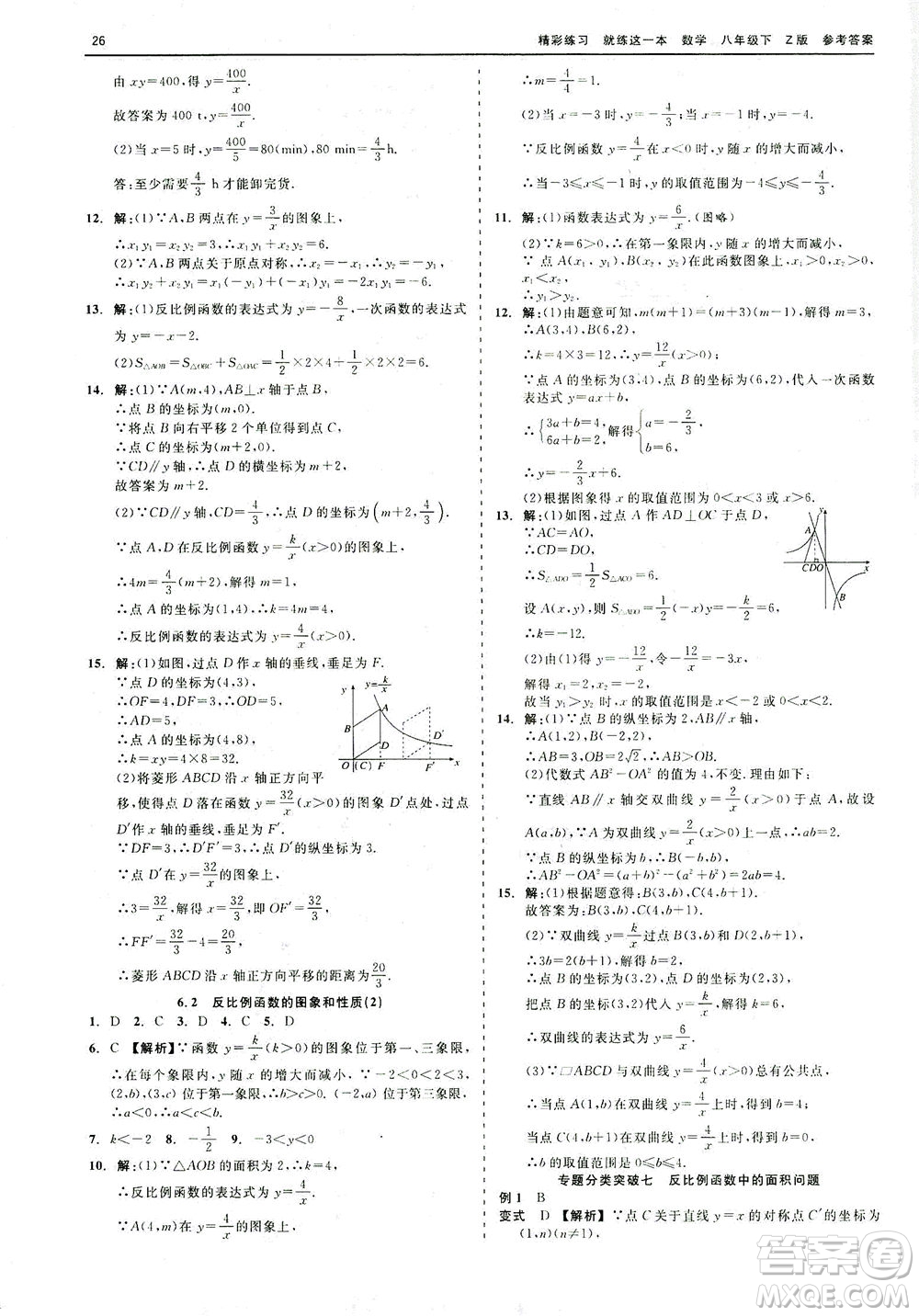 浙江工商大學(xué)出版社2021精彩練習(xí)就練這一本八年級(jí)數(shù)學(xué)下冊浙教版答案