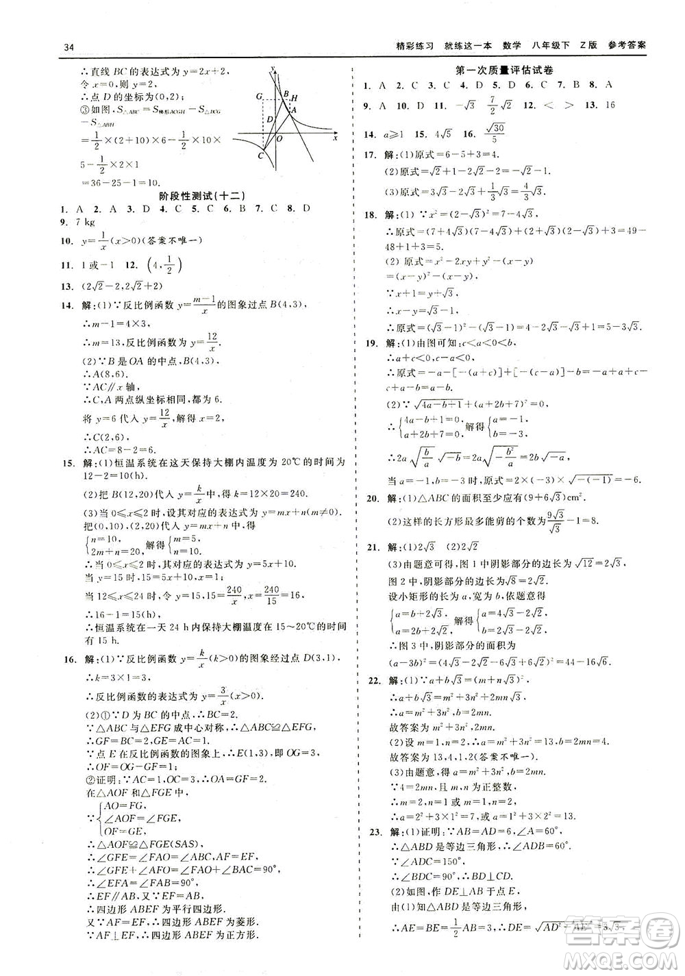 浙江工商大學(xué)出版社2021精彩練習(xí)就練這一本八年級(jí)數(shù)學(xué)下冊浙教版答案