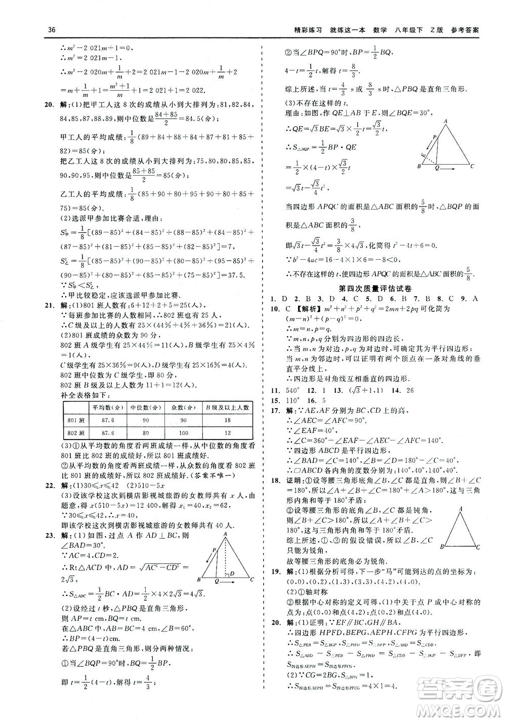 浙江工商大學(xué)出版社2021精彩練習(xí)就練這一本八年級(jí)數(shù)學(xué)下冊浙教版答案