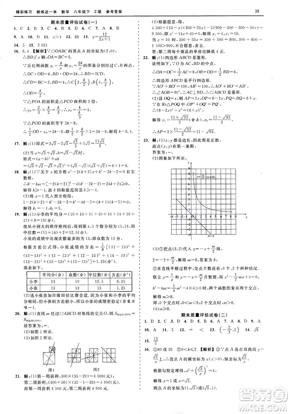 浙江工商大學(xué)出版社2021精彩練習(xí)就練這一本八年級(jí)數(shù)學(xué)下冊浙教版答案