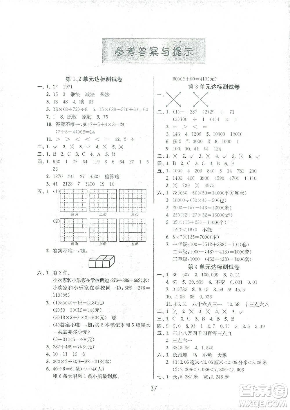 江蘇人民出版社2021年1課3練單元達(dá)標(biāo)測試四年級下冊數(shù)學(xué)人教版參考答案