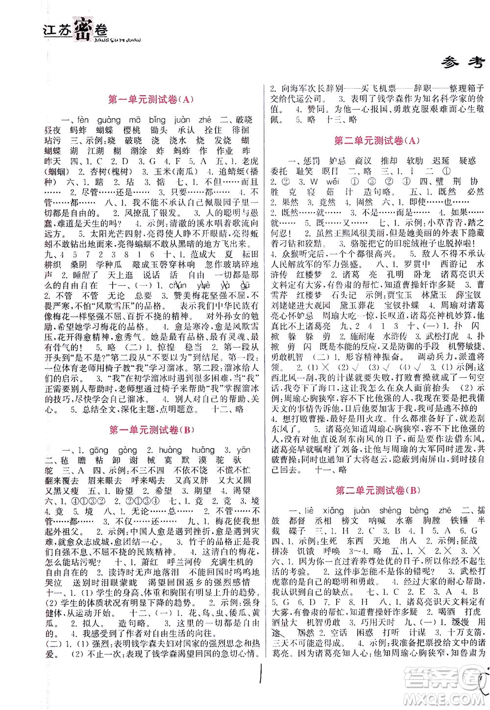 東南大學(xué)出版社2021江蘇密卷語文五年級下冊全國版答案