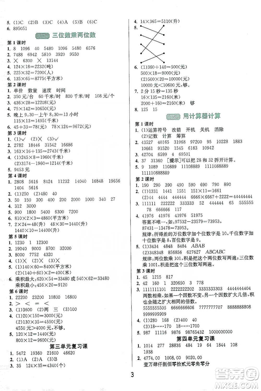 江蘇人民出版社2021年1課3練單元達(dá)標(biāo)測(cè)試四年級(jí)下冊(cè)數(shù)學(xué)蘇教版參考答案