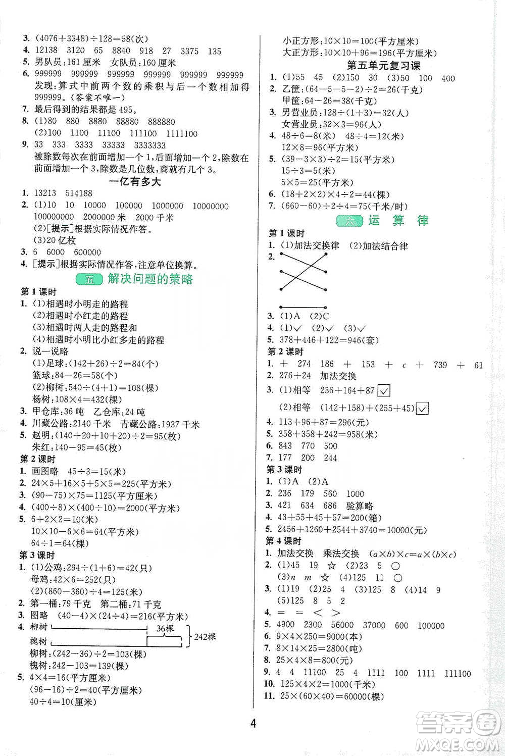 江蘇人民出版社2021年1課3練單元達(dá)標(biāo)測(cè)試四年級(jí)下冊(cè)數(shù)學(xué)蘇教版參考答案