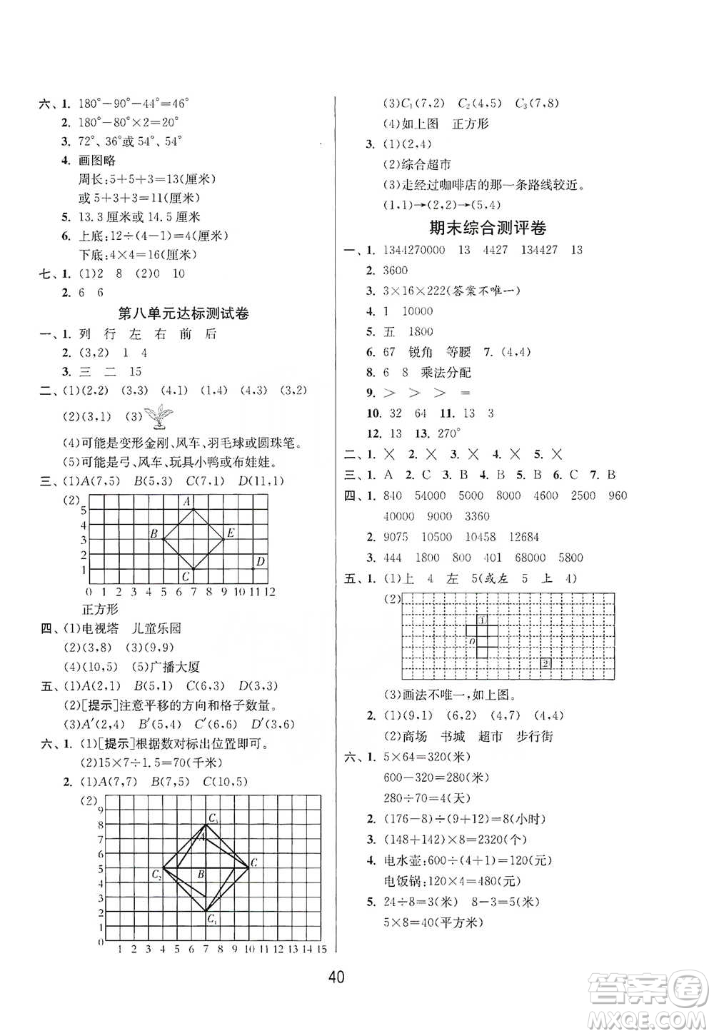 江蘇人民出版社2021年1課3練單元達(dá)標(biāo)測(cè)試四年級(jí)下冊(cè)數(shù)學(xué)蘇教版參考答案