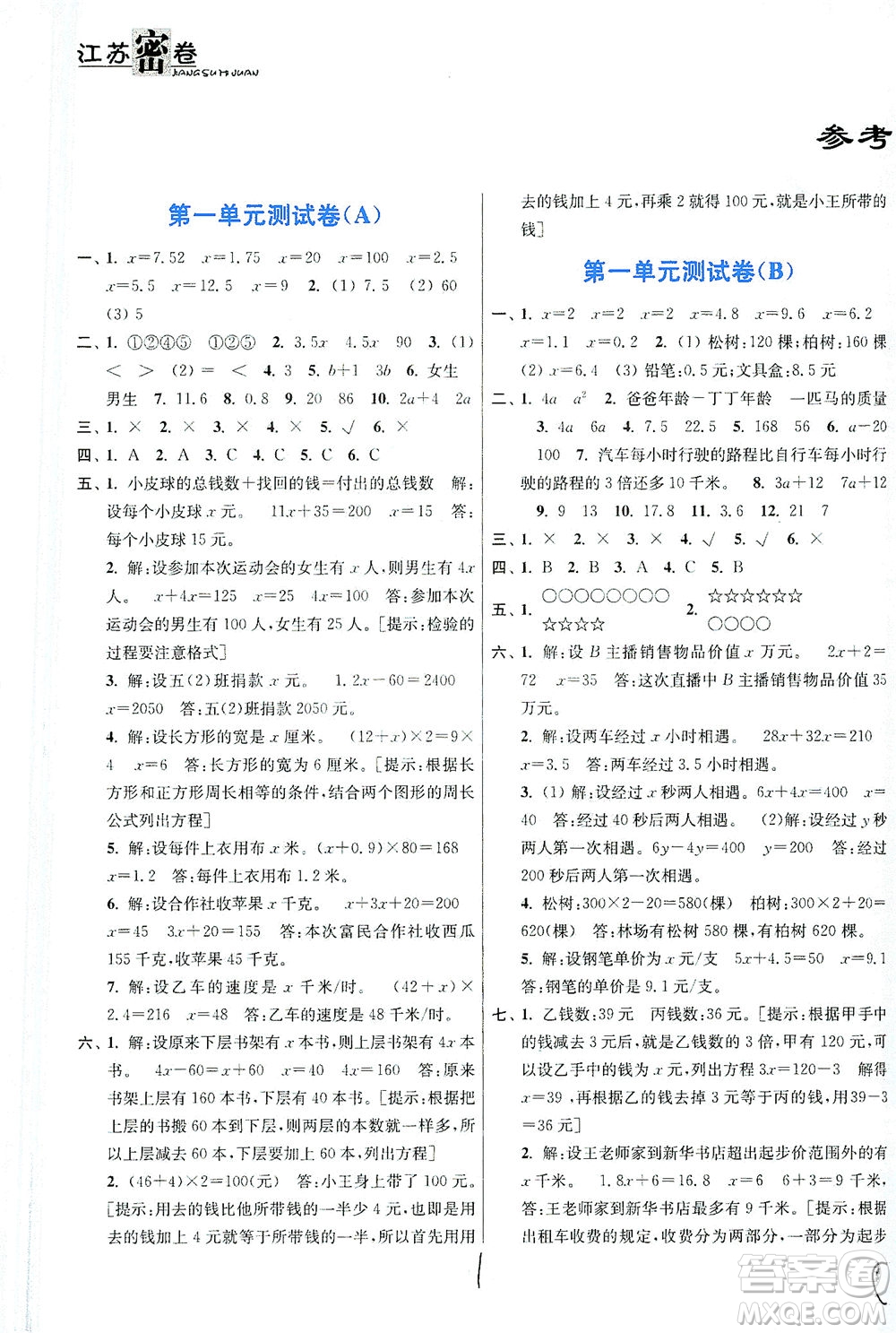 東南大學出版社2021江蘇密卷數學五年級下冊新課標江蘇版答案