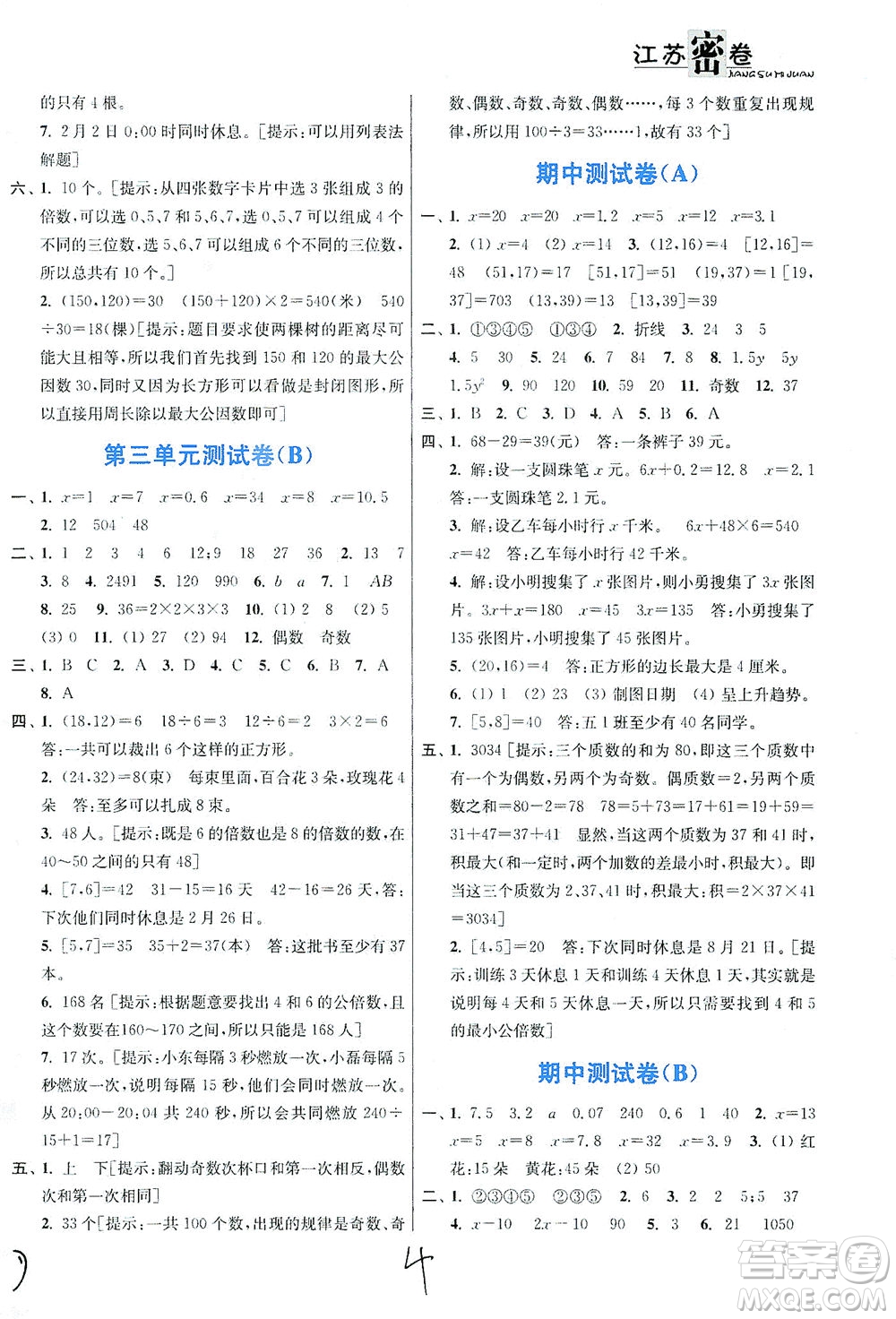 東南大學出版社2021江蘇密卷數學五年級下冊新課標江蘇版答案