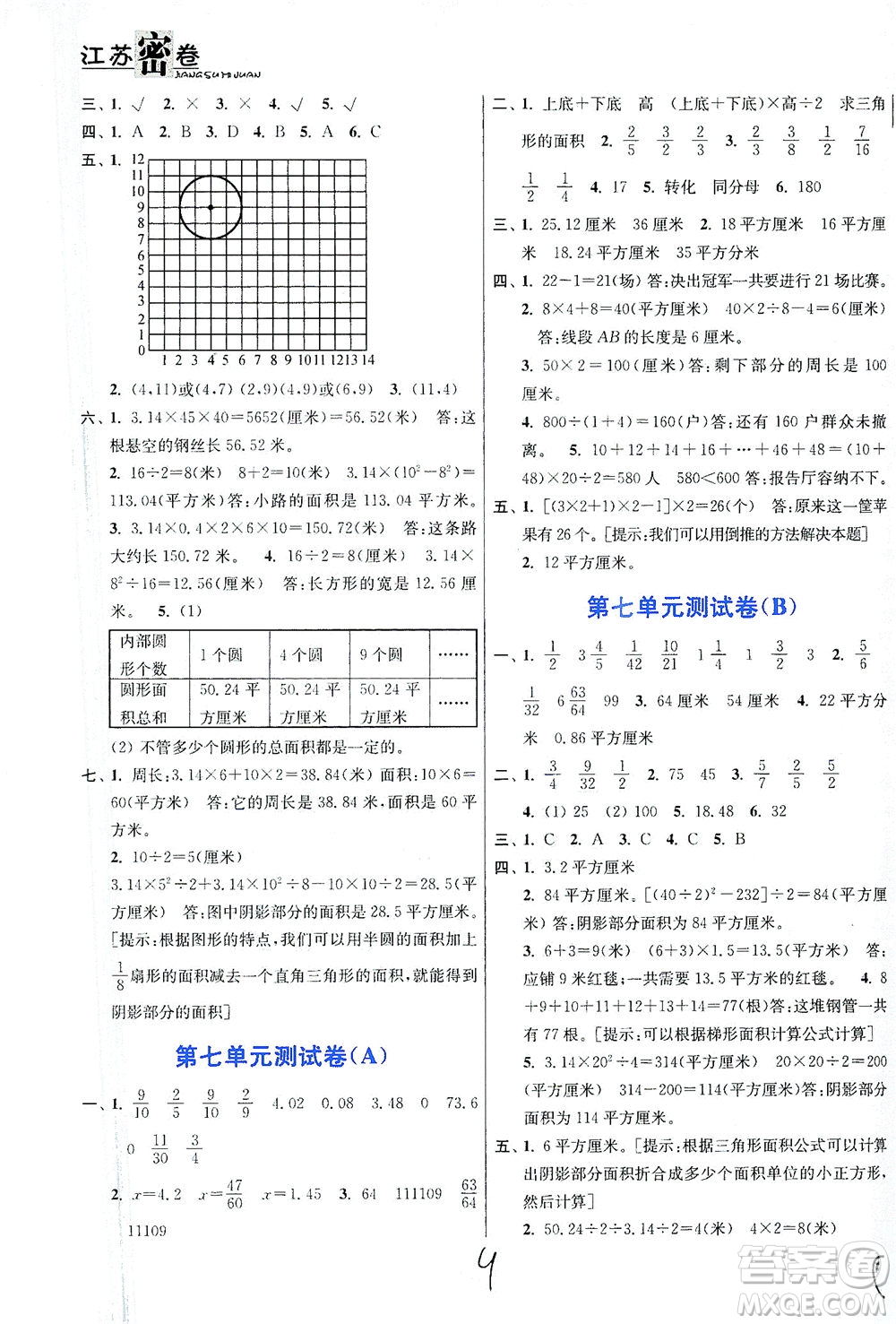 東南大學出版社2021江蘇密卷數學五年級下冊新課標江蘇版答案