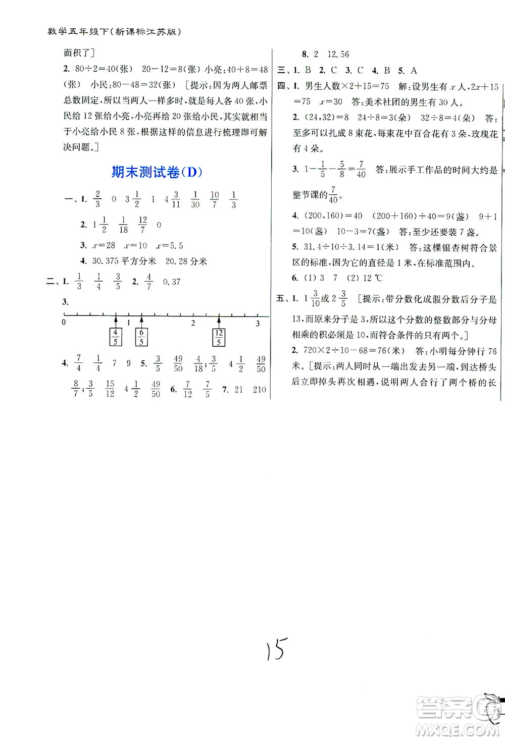 東南大學出版社2021江蘇密卷數學五年級下冊新課標江蘇版答案