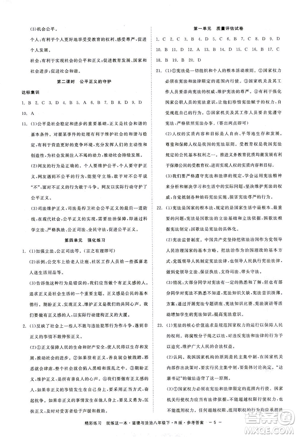 浙江工商大學出版社2021精彩練習就練這一本八年級道德與法治下冊人教版答案