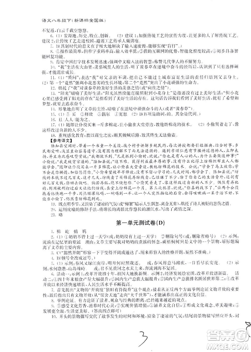 東南大學(xué)出版社2021江蘇密卷語(yǔ)文八年級(jí)下冊(cè)新課標(biāo)全國(guó)版答案