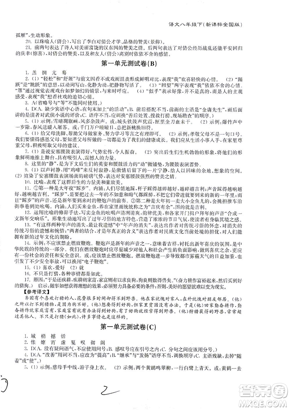 東南大學(xué)出版社2021江蘇密卷語(yǔ)文八年級(jí)下冊(cè)新課標(biāo)全國(guó)版答案