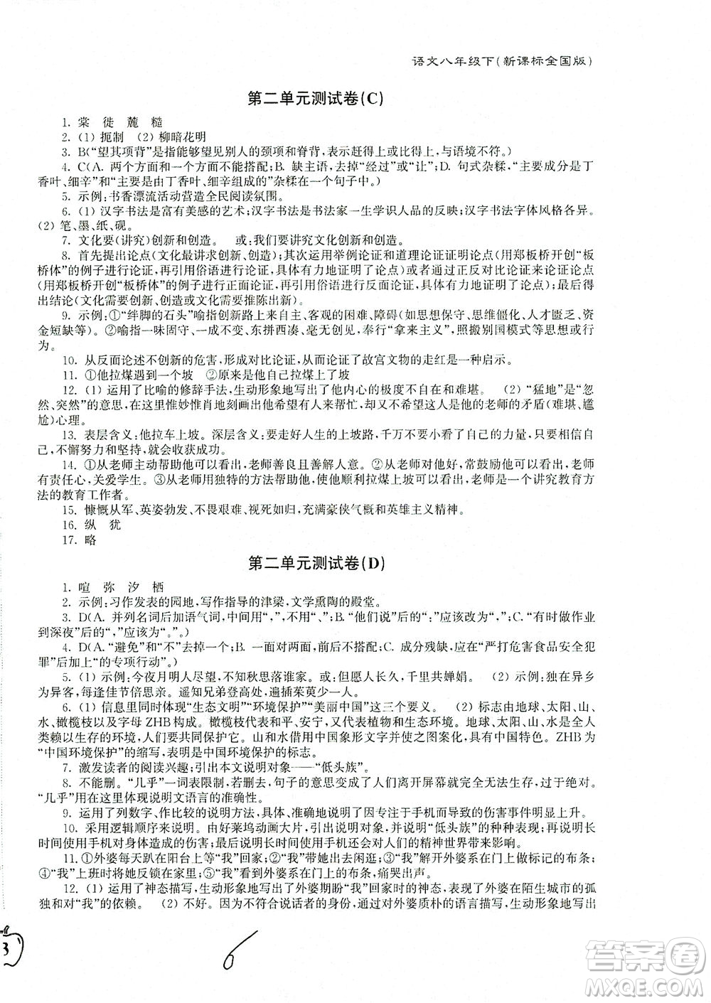 東南大學(xué)出版社2021江蘇密卷語(yǔ)文八年級(jí)下冊(cè)新課標(biāo)全國(guó)版答案