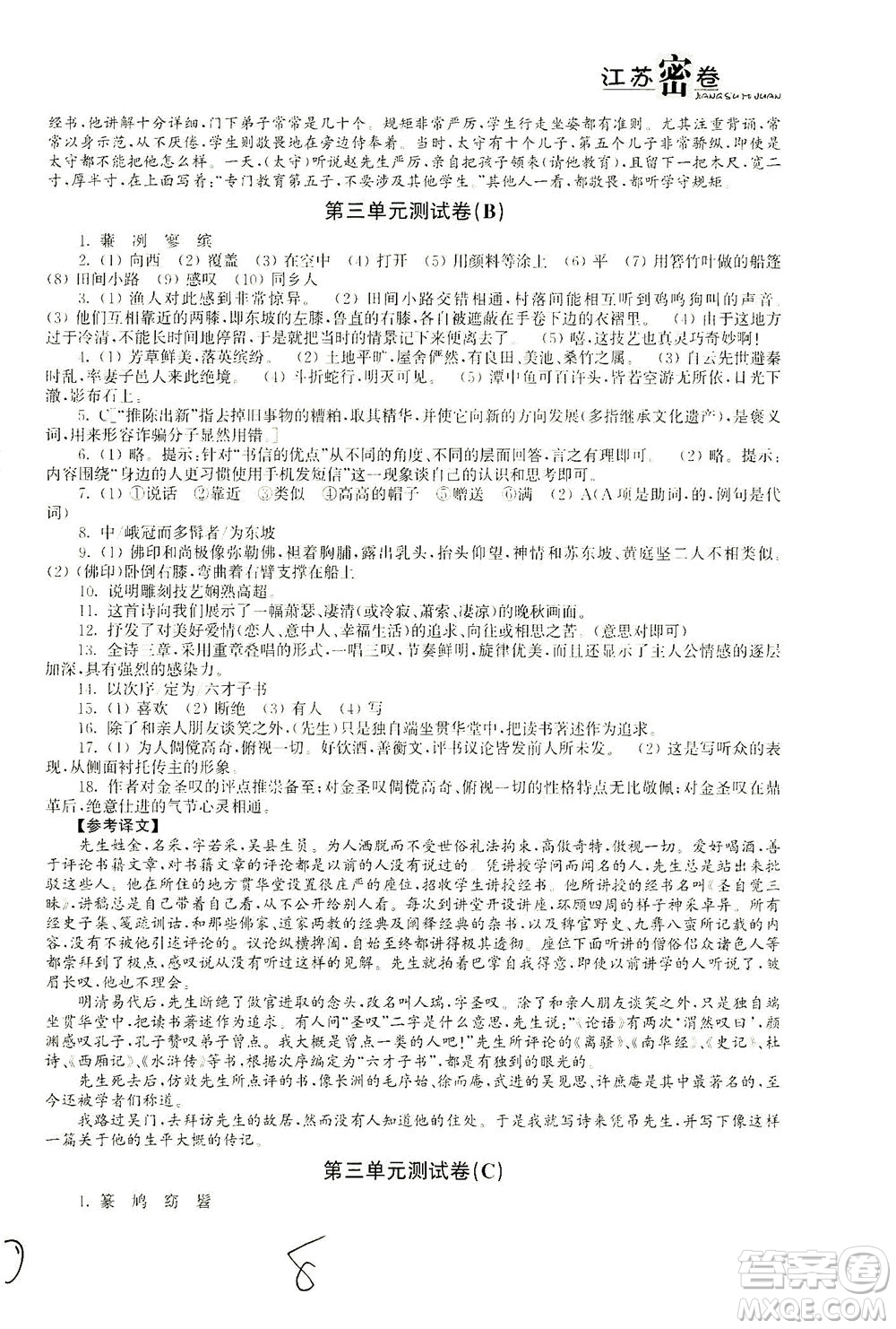 東南大學(xué)出版社2021江蘇密卷語(yǔ)文八年級(jí)下冊(cè)新課標(biāo)全國(guó)版答案