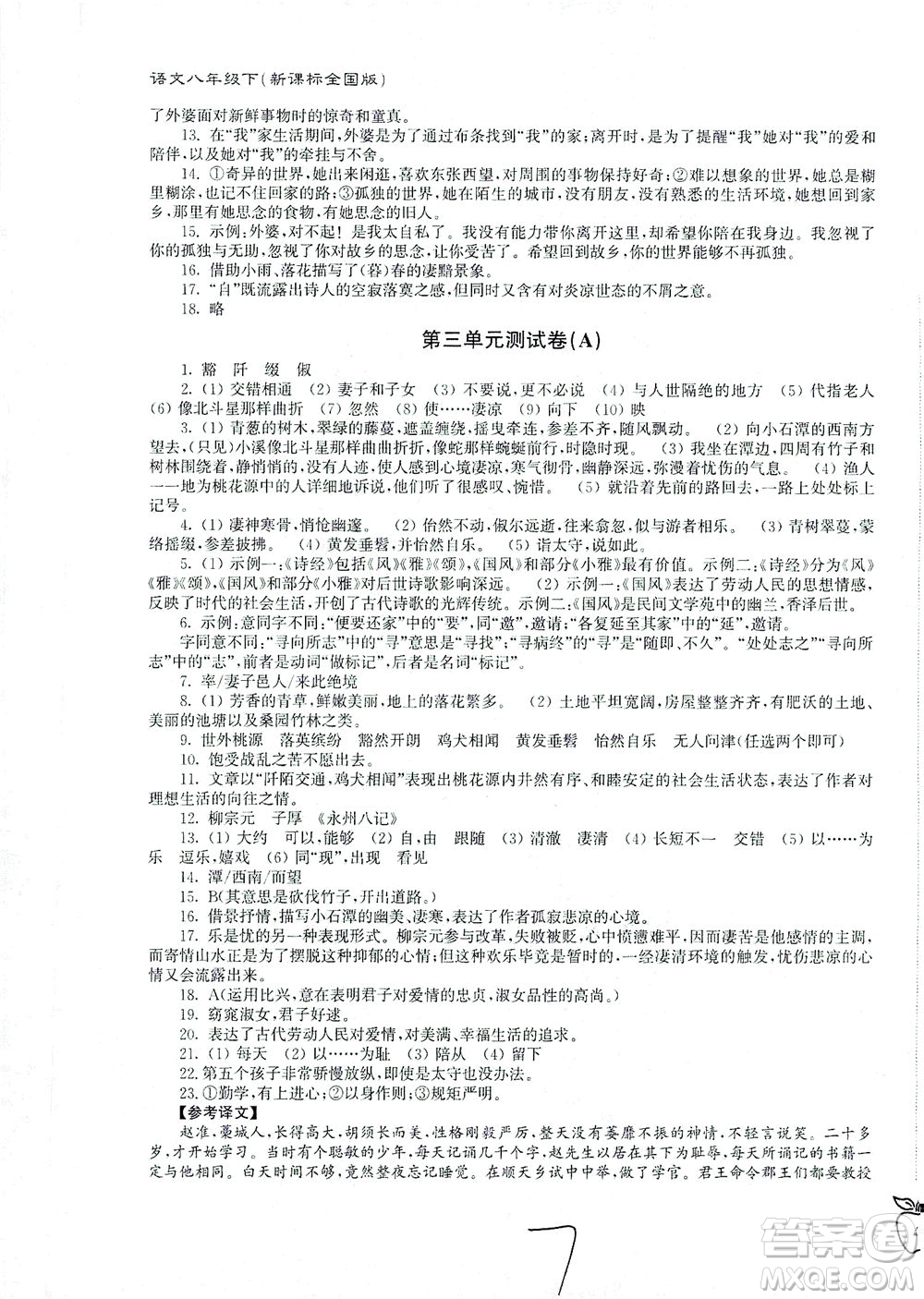 東南大學(xué)出版社2021江蘇密卷語(yǔ)文八年級(jí)下冊(cè)新課標(biāo)全國(guó)版答案