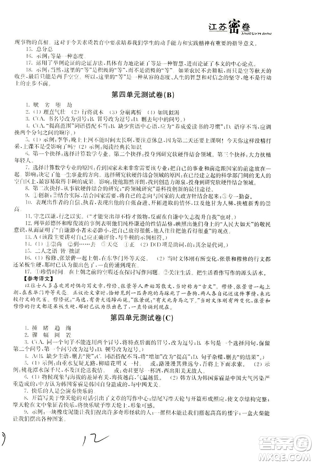 東南大學(xué)出版社2021江蘇密卷語(yǔ)文八年級(jí)下冊(cè)新課標(biāo)全國(guó)版答案