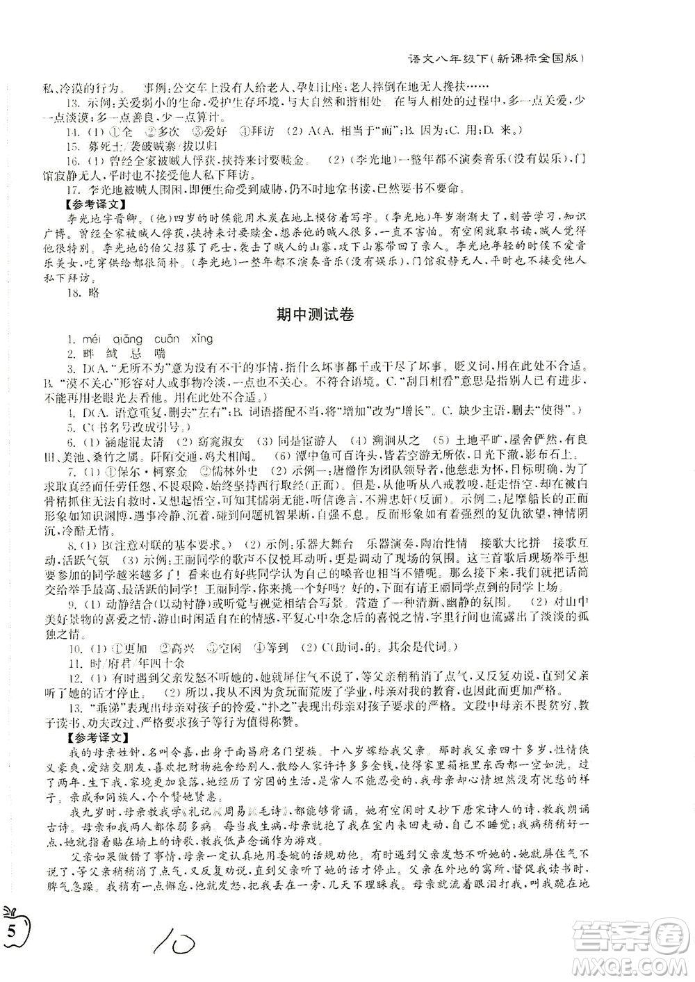 東南大學(xué)出版社2021江蘇密卷語(yǔ)文八年級(jí)下冊(cè)新課標(biāo)全國(guó)版答案