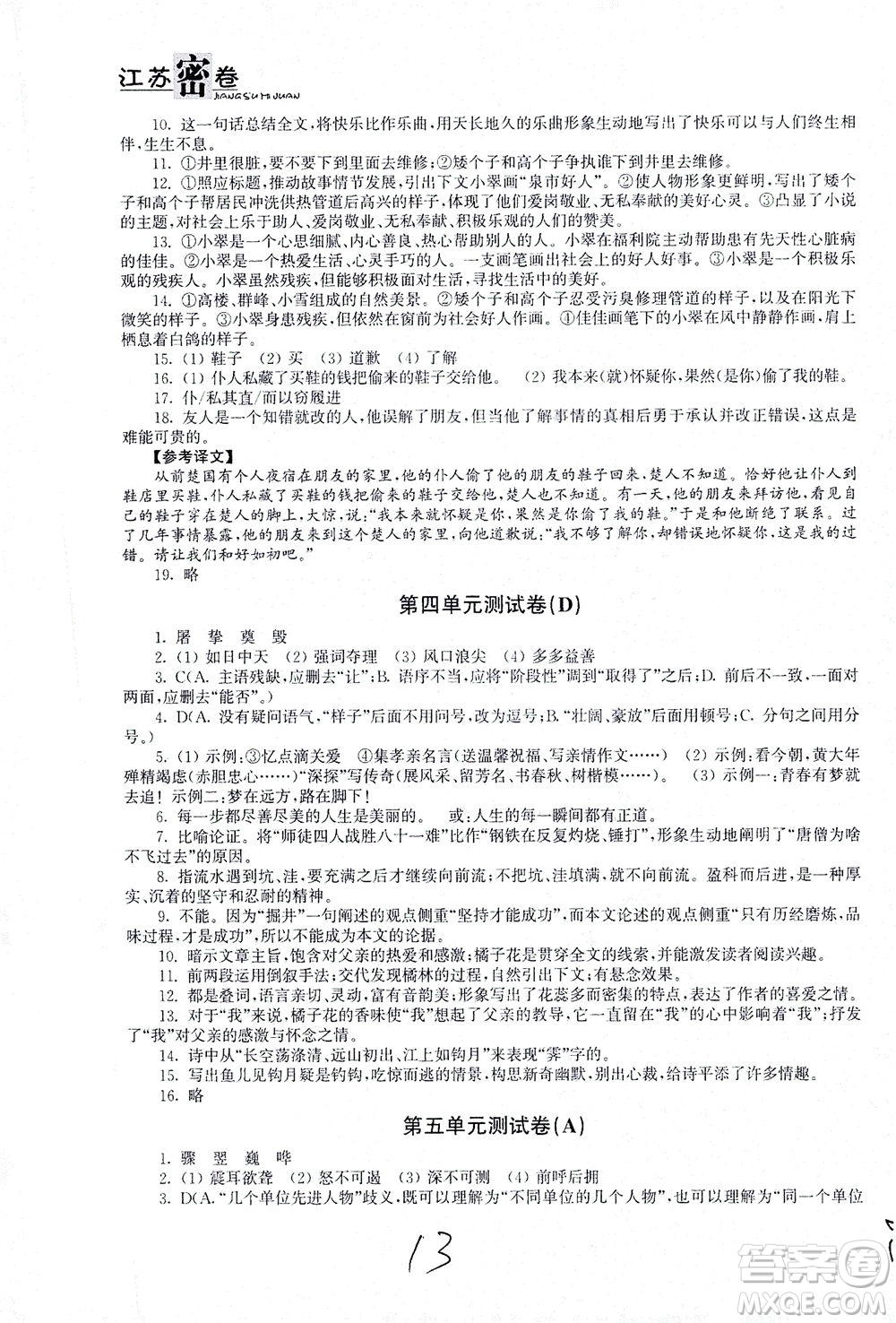 東南大學(xué)出版社2021江蘇密卷語(yǔ)文八年級(jí)下冊(cè)新課標(biāo)全國(guó)版答案